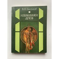 Басилов В.  Избранники духов. /Традиционное шаманство и неошаманизм/  1984г.