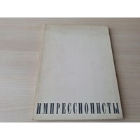 Импрессионисты - Манэ, Дега, Буден, Писсарро, Ренуар, Моне и др 1971 Чегодаев