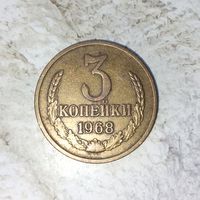 3 копейки 1968 года СССР. Красивая монета! Родная патина!