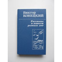 Конецкий Виктор.Рассказы и повести разных лет.(Содержание и аннотация на фото)