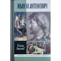 ЖЗЛ Евгений Анисимов "Иван VI Антонович" серия "Жизнь Замечательных Людей"