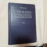 Л. Мазель Строение музыкальных произведений