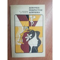 Антонина Хрипкова, Дмитрий Колесов "Девочка-подросток-девушка"