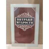 Витражи мудрости. Афоризмы, крылатые слова, изречения. 1987г.