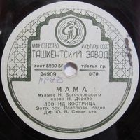Леонид Кострица - Мама / Белокрылые чайки (10'', 78 rpm)