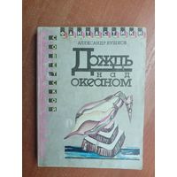 Александр Бушков "Дождь над океаном" из серии "Библиотека советской фантастики"