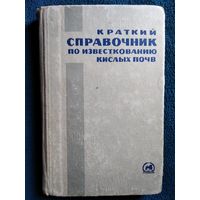 Краткий справочник по известкованию кислых почв.  1966 год