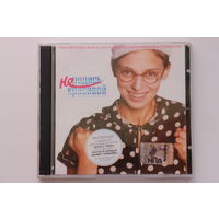 Various - Не Родись Красивой (Оригинальный Саундтрек) (2006, CD)