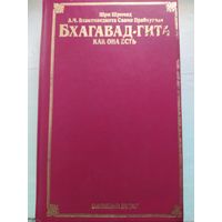 БХАВАД-ГИТА как она есть. Полное издание. Шри Шримад. 1990г.