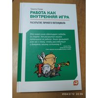 Работа как внутренняя игра: Раскрытие личного потенциала / Тимоти Голви.