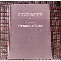 Книга "Древнее Гродно". Воронин. Том 3.