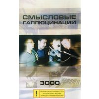 Кассета Смысловые Галлюцинации - 3000 (2000)