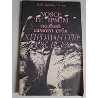 В. М. Прибыльская. Nosce te ipsum Познай самого себя. Хиромантия для всех.