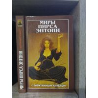 Миры Пирса Энтони т.3 "С запутанным клубком"