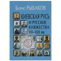 Борис Рыбаков КИЕВСКАЯ РУСЬ И РУССКИЕ КНЯЖЕСТВА XII-XIII ВВ. ПРОИСХОЖДЕНИЕ РУСИ И СТАНОВЛЕНИЕ ЕЕ ГОСУДАРСТВЕННОСТИ Серия Древняя Русь. Духовная культура и государственность