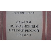 Книга  М. М.  Смирнов  Задачи по уравнениям матфизики