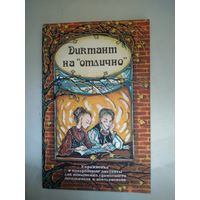 Диктант на отлично  Упражнения и диктанты