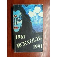 Сборник "Искатель 1961-1991. Выпуск четвертый"