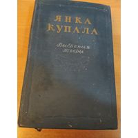 Книга Янка Купала 1952 год