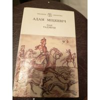 Адам Міцкевіч" Пан Тадэуш "\9д