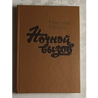 Мисюк Николай. Ночной вызов - повесть. 1986