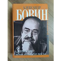 Бовин Александр. Записки ненастоящего посла. Из дневника.