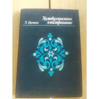 Бреполь Э. Художественное эмалирование.\10д