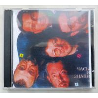 Машина времени - Часы и знаки, CD