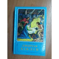 "Дзіцячая Біблія. Біблейскія апавяданні з малюнкамі"