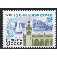 150-летие г. Сочи СССР 1988 год (5933) серия из 1 марки