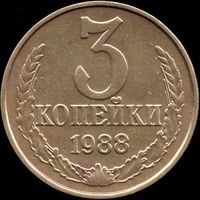 СССР 3 копейки 1988 г. Y#128a (82)