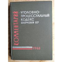 Уголовно-процессуальный кодекс Белорусской ССР: комментарий. 1963 г.
