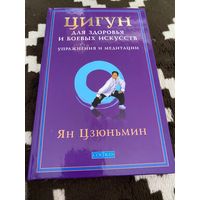 Цигун для здоровья и боевых искусств. Упражнения и медитации. Товар уцененный | Цзюньмин Ян