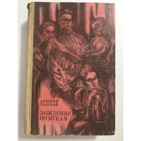 Алексей Толстой Хождение по мукам (трилогия, все три книги в одном томе)