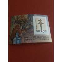 Беларусь 1992 год 1000 летие церкви