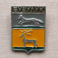 Значок герб города Бузулук 8-50
