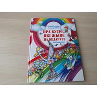 Пра Бусю, які жыве на Беларусі - казка - Баравікова, Ліпскі - азбука, раскраскі-маляванкі і інш - на беларускай мове 2016 - КАК НОВАЯ