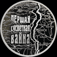 Первая мировая война. 20 рублей. 2014 год