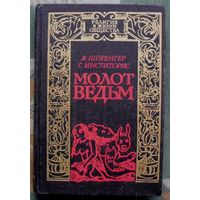 Молот ведьм. Я. Шпренгер, Г. Инститорис.