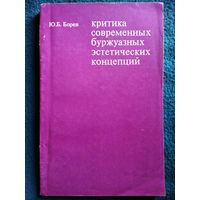 Ю.Б. Борев  Критика современных буржуазных эстетических концепций