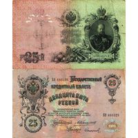 Россия (империя) 25 рублей 1909 серия БН Коншин-Софронов
