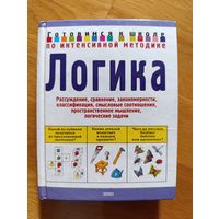 Ю. Соколова "Логика", 2004. Художник Е.  Нитылкина. ОЧЕНЬ полезная книга!