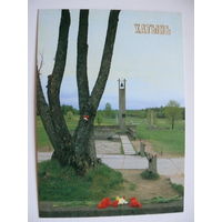 Мемориальный комплекс "Хатынь" (открытка из набора), 1990, чистая.