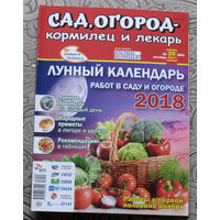 Сад, огород - кормилец и лекарь.  номер 20 2017,  номер 21 2017