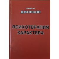 Психотерапия характера: Практическое руководство