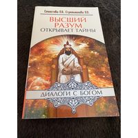 Высший разум открывает тайны. Секлитова Л.А., Стрельникова Л.Л.