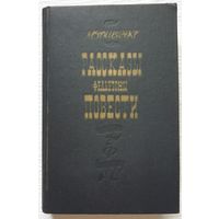 Рассказы. Фельетоны. Повести 1923-1956 | Зощенко Михаил