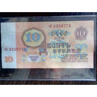 10 рублей 1961 г. - серия чЗ.