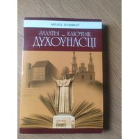 М.Пазнякоу"Залаты ключык духоунасцi"\019 Автограф автора