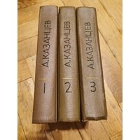 Казанцев. Собрание сочинений в 3 томах 1977г. Почтой и европочтой отправляю